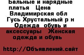 Бальные и нарядные платья › Цена ­ 1 500 - Владимирская обл., Гусь-Хрустальный р-н Одежда, обувь и аксессуары » Женская одежда и обувь   